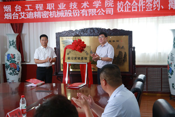 公司与烟台工程职业技术学院校企合作项目签约、揭牌仪式举行