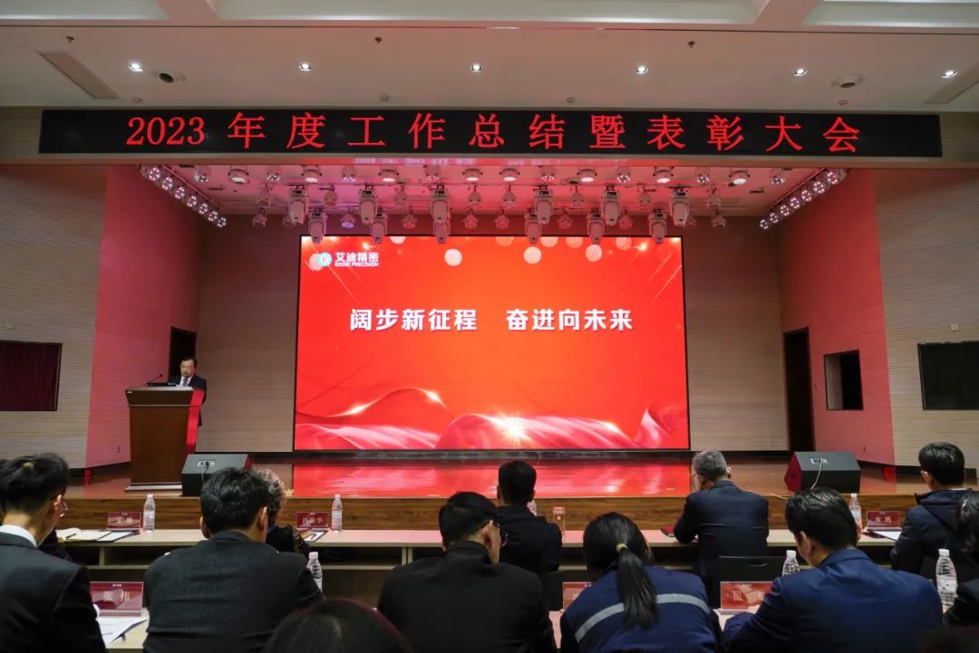 万向娱乐精密隆重召开2023年度工作总结暨表彰大会