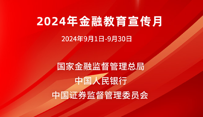 金融为民谱新篇，守护权益防风险