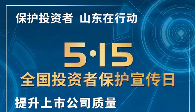心系投资者，携手共行动|万向娱乐精密开展全国投资者保护宣传日及防范非法证券期货基金宣传月活动