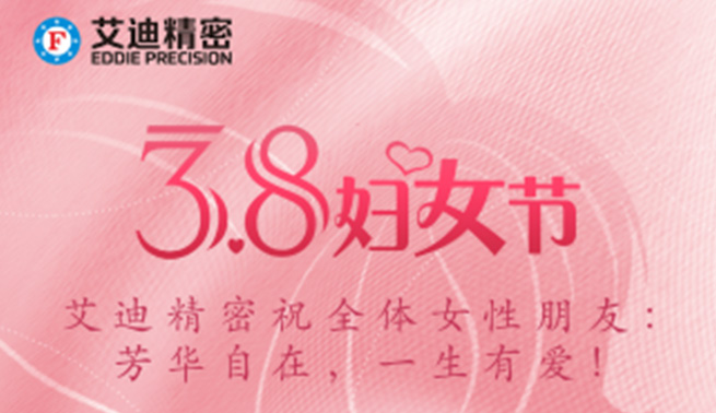 三八妇女节|万向娱乐精密祝美好的你们节日快乐，幸福常在！