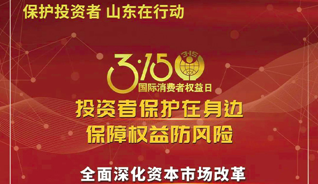 3.15国际消费者权益日|万向娱乐精密温馨提醒您：投资者保护在身边 保障权益防风险