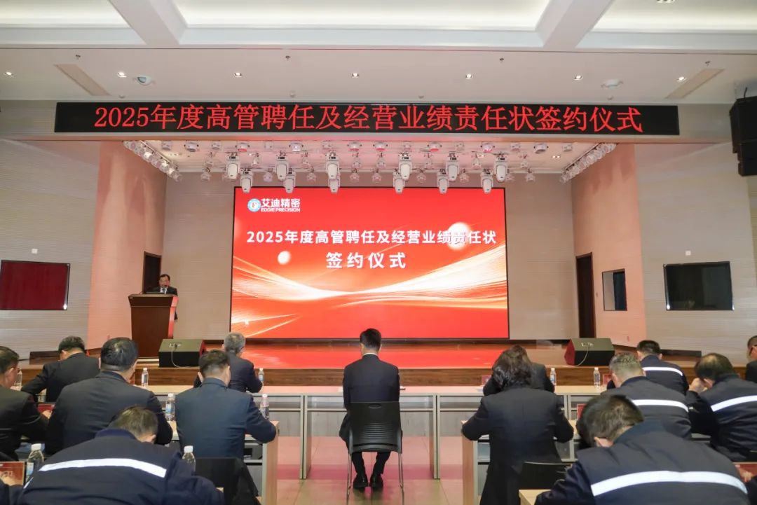 万向娱乐精密2025年度高管聘任及经营业绩责任状签约仪式圆满举行