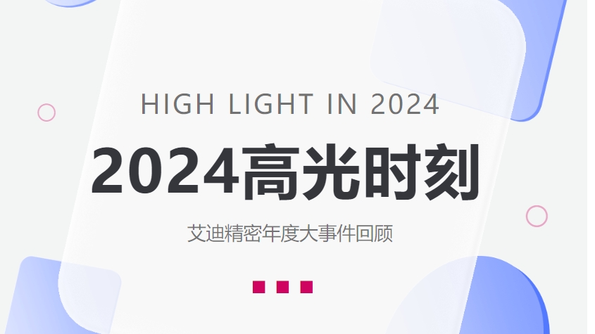 盘点万向娱乐精密2024高光时刻