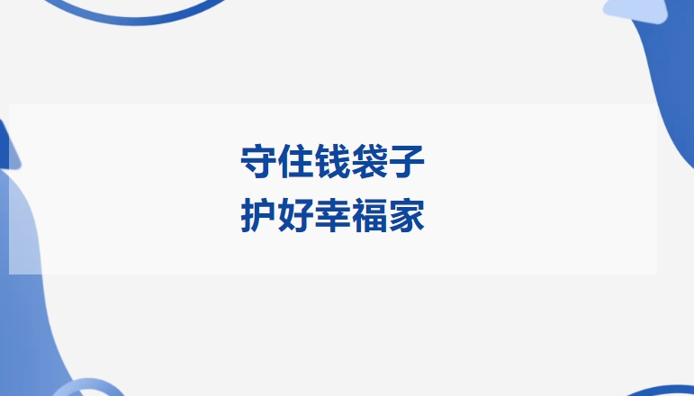 守住钱袋子 护好幸福家 | 万向娱乐精密开展2025年防范非法金融活动宣传月活动