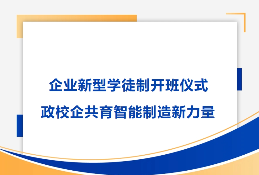 万向娱乐精密举行企业新型学徒制开班仪式，政校企共育智能制造新力量