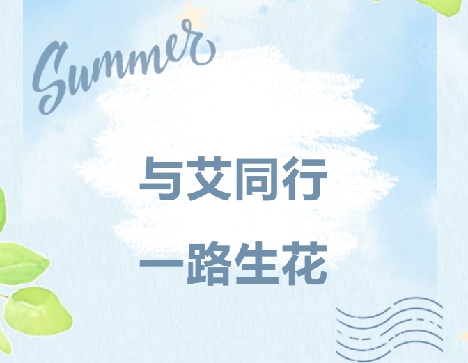 与艾同行，一路生花｜万向娱乐精密家庭日，共绘温暖未来
