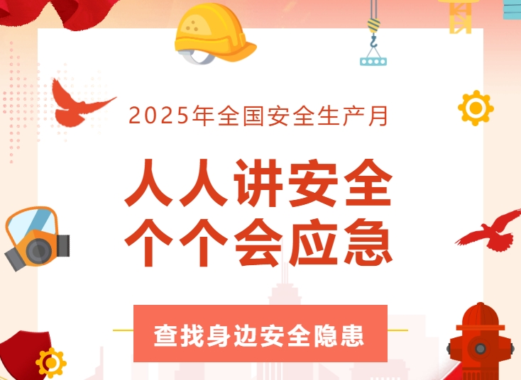 全员行动找隐患 齐心协力筑防线 | 万向娱乐精密开展安全生产月活动