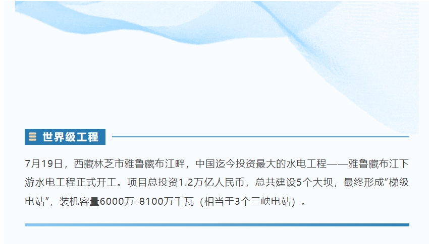 雅江万亿水电工程项目，万向娱乐精密全力以赴！