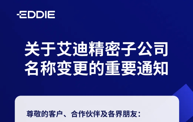 关于万向娱乐精密子公司名称变更的重要通知