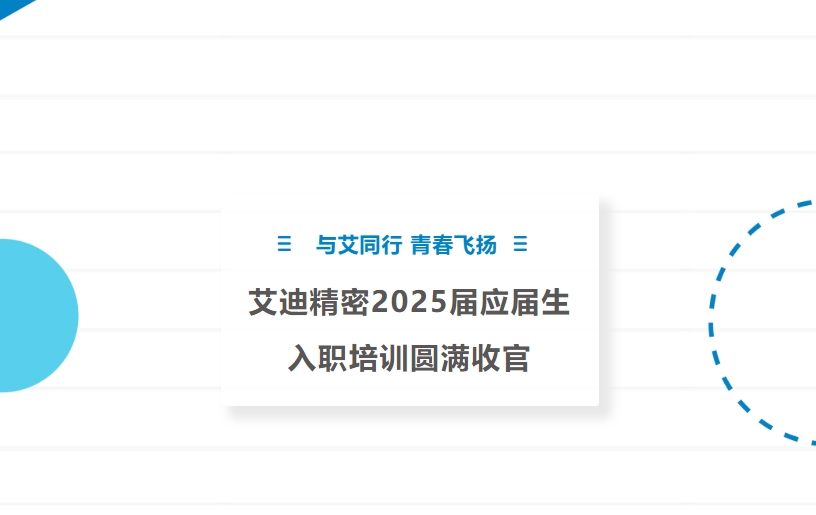 与艾同行 青春飞扬 | 万向娱乐精密2025届应届生入职培训圆满收官